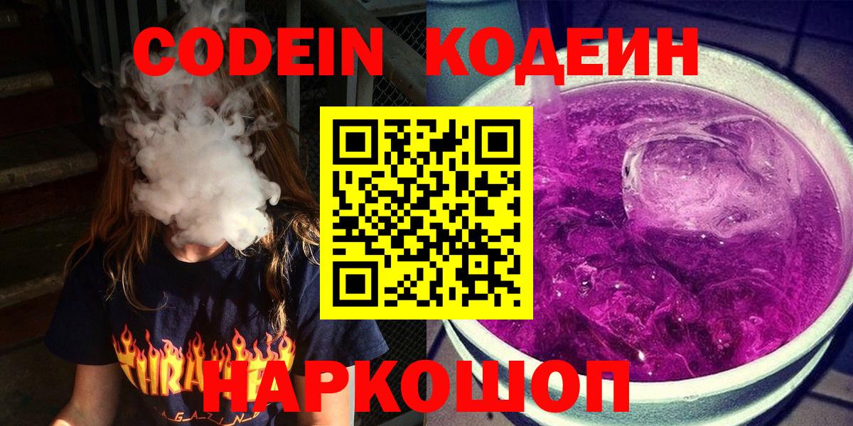 Кодеин Purple Drank  Codein напиток Lean (лин)  Отрадное  Вход с VPN 